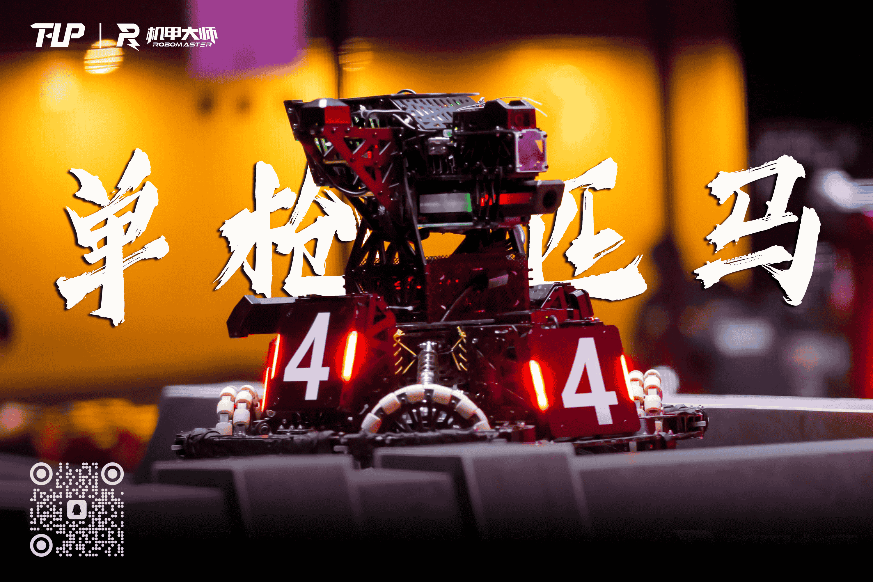 战队成果