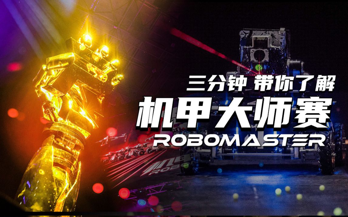 【宣传片】三分钟带你了解 万千青年工程师的舞台——RoboMaster机甲大师赛