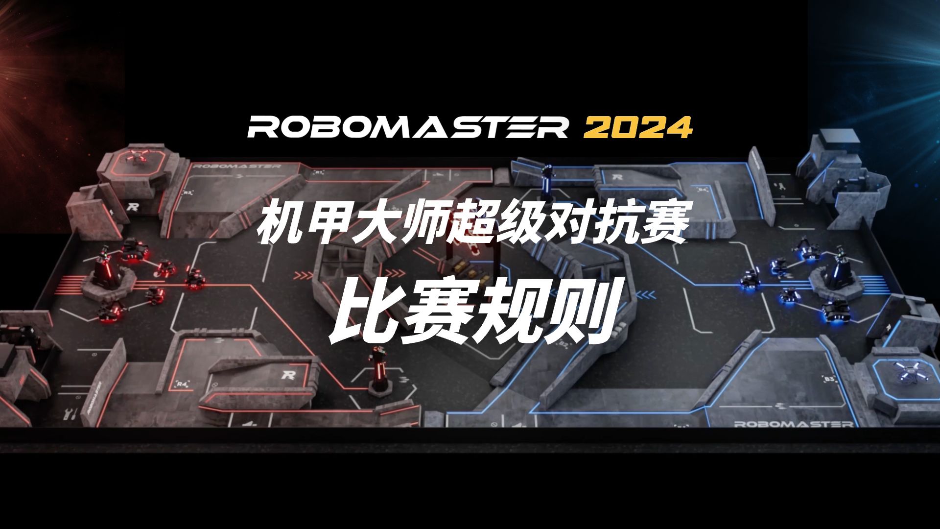 RMUC 2024 机甲大师超级对抗赛 · 规则视频