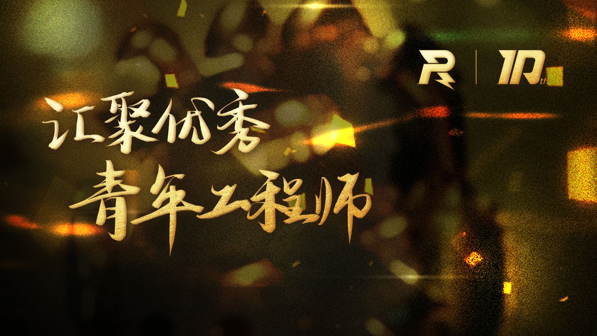 RoboMaster 十周年 ｜ 汇聚全球优秀青年工程师