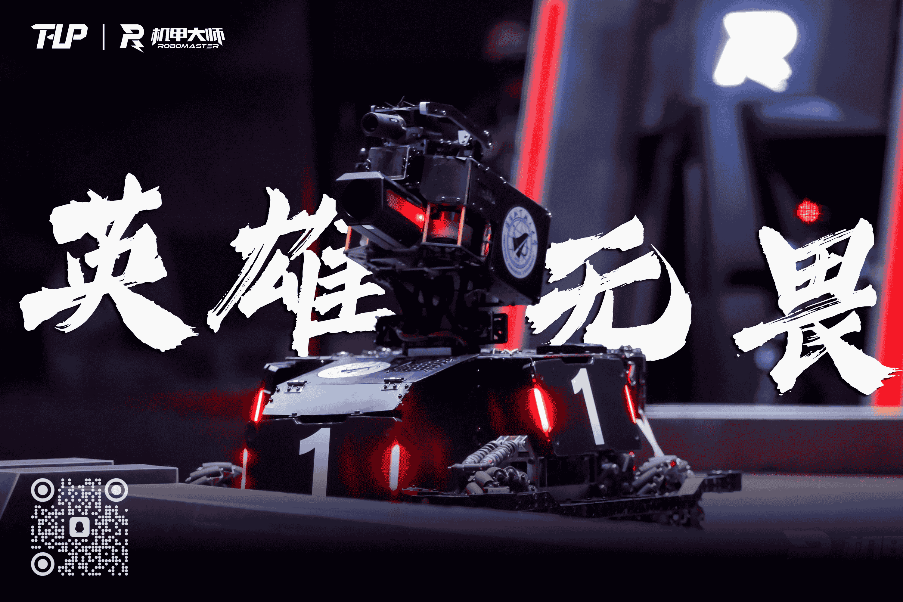 英雄机器人