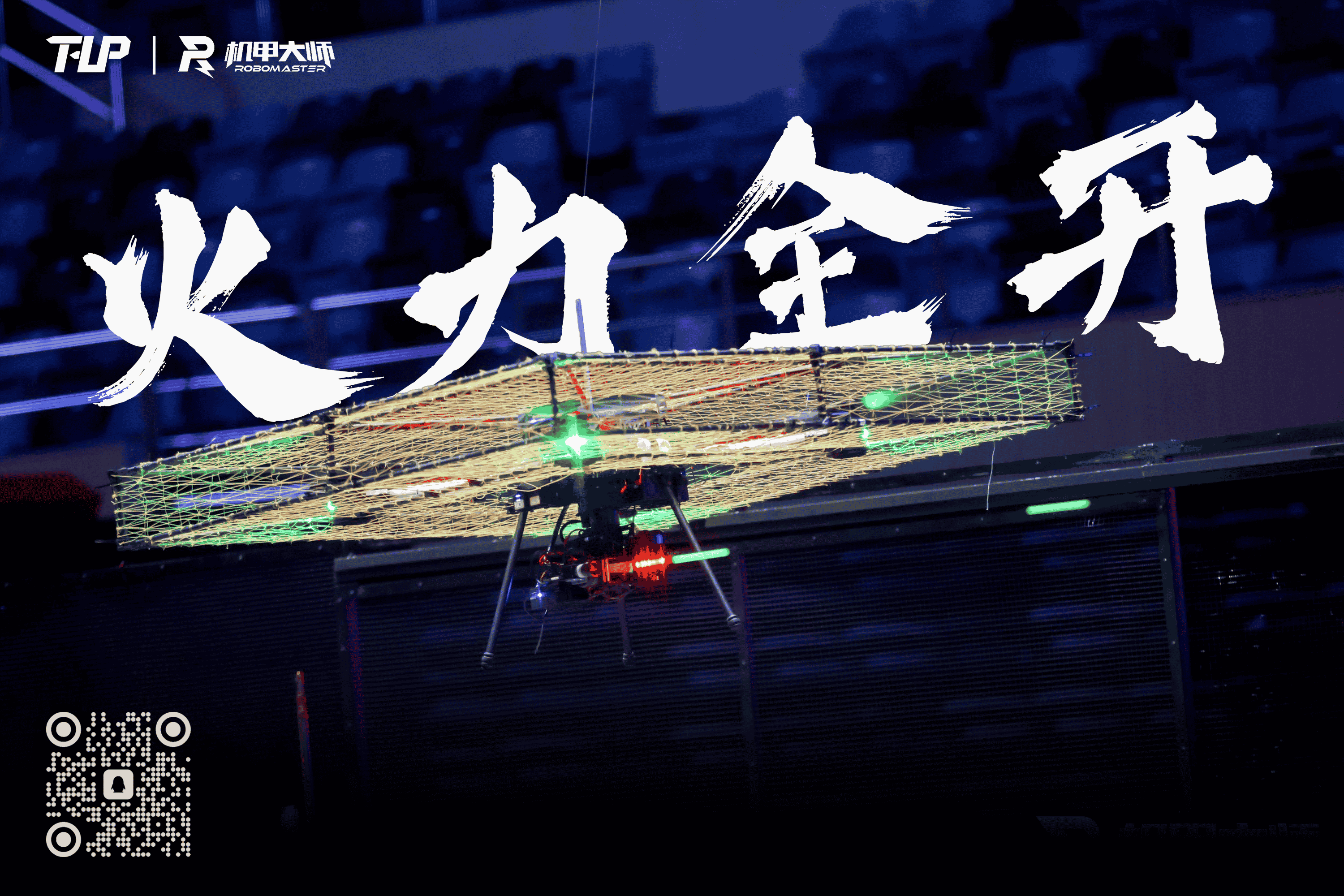 空中机器人